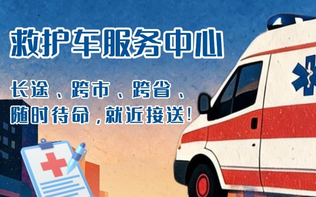 牡丹江救护车出租